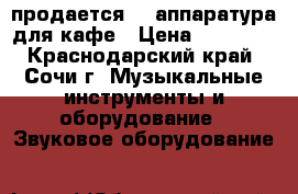 продается    аппаратура для кафе › Цена ­ 55 000 - Краснодарский край, Сочи г. Музыкальные инструменты и оборудование » Звуковое оборудование   